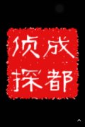 「惠山区私家调查」取证必备知识和素养